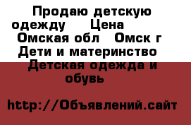 Продаю детскую одежду   › Цена ­ 2 800 - Омская обл., Омск г. Дети и материнство » Детская одежда и обувь   